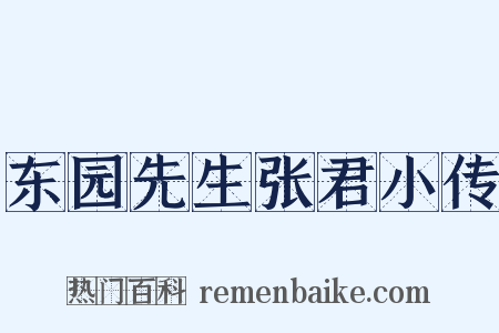 东园先生张君小传是什么意思的图片